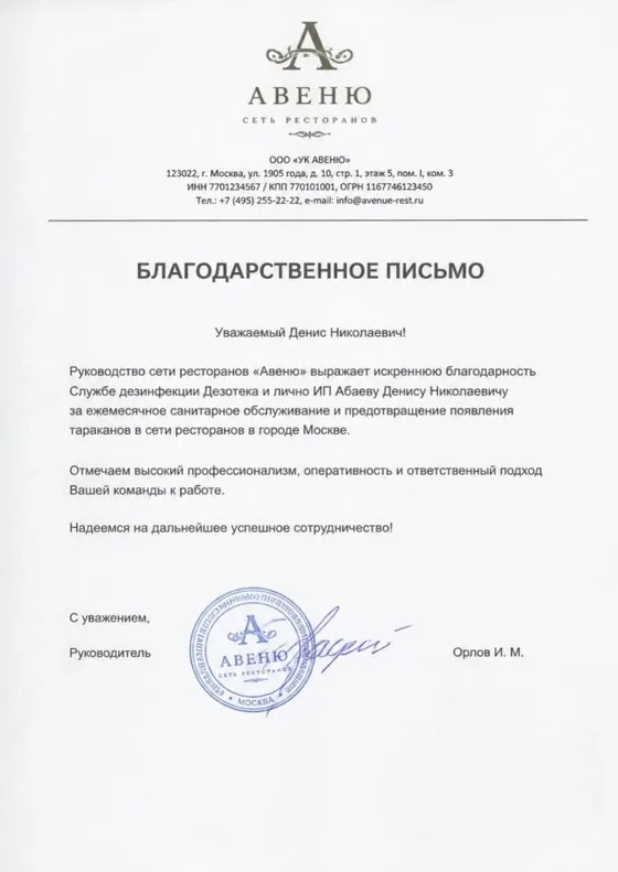 Благодарственное письмо от сети ресторанов «Авеню» Службе дезинфекции Дезотека и ИП Абаеву Д. Н. — ежемесячное санитарное обслуживание, предотвращение появления тараканов