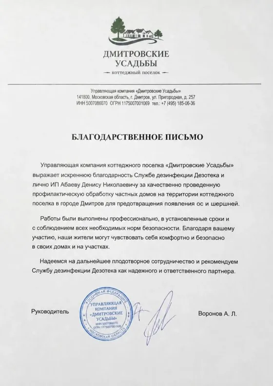 Благодарственное письмо от УК коттеджного посёлка «Дмитровские Усадьбы» — профилактическая обработка домов от ос и шершней