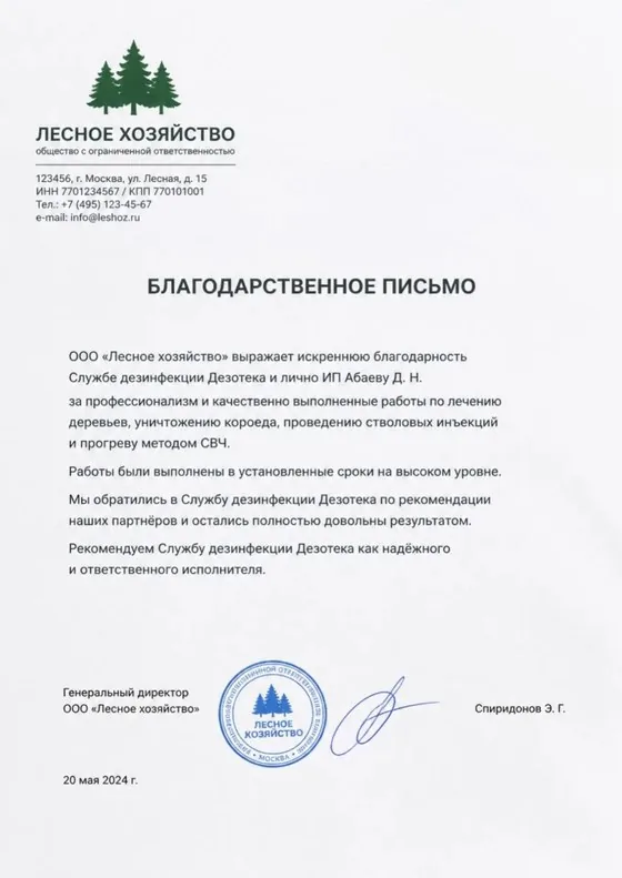 Благодарственное письмо от ООО «Лесное хозяйство» — лечение деревьев, уничтожение короеда, стволовые инъекции и прогрев методом СВЧ