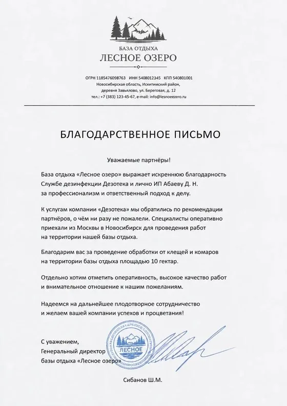 Благодарственное письмо от базы отдыха «Лесное озеро» — обработка территории 10 гектар от клещей и комаров