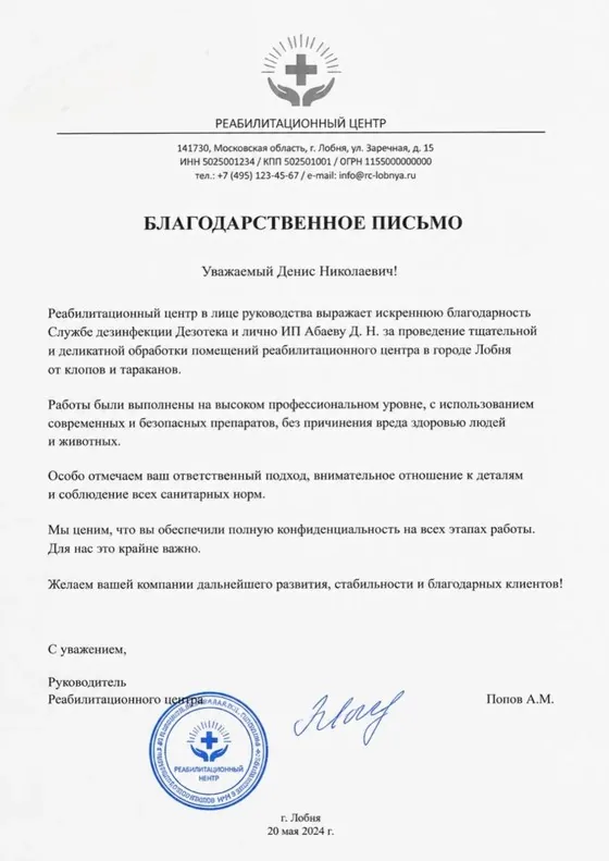Благодарственное письмо от реабилитационного центра (г. Лобня) — тщательная и деликатная обработка помещений от клопов и тараканов, полная конфиденциальность