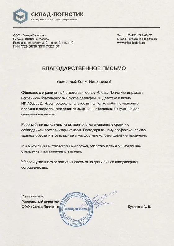Благодарственное письмо от «Склад-Логистик» — удаление плесени в подвалах складских помещений и осушение для снижения влажности