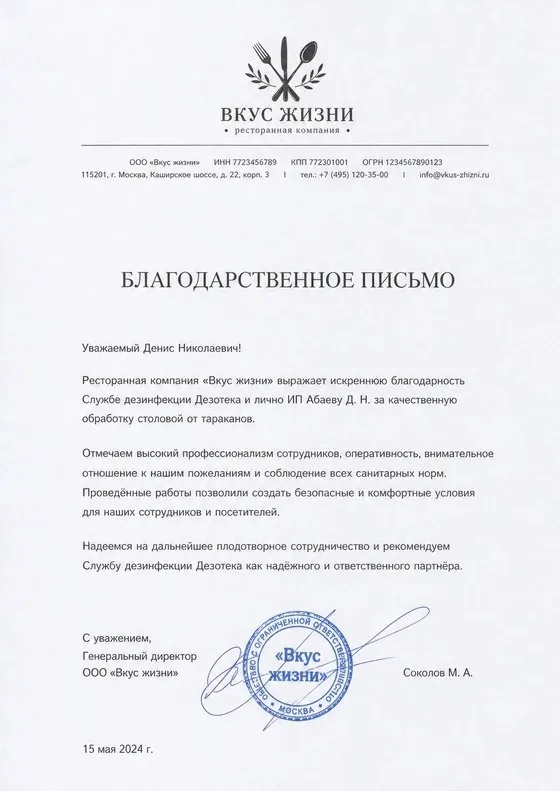 Благодарственное письмо от ресторанной компании «Вкус жизни» Службе дезинфекции Дезотека — качественная обработка столовой от тараканов