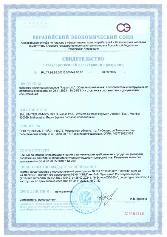 Свидетельство о государственной регистрации (СГР) — акарицидное средство от клещей «Акаритокс», зарегистрировано в РФ