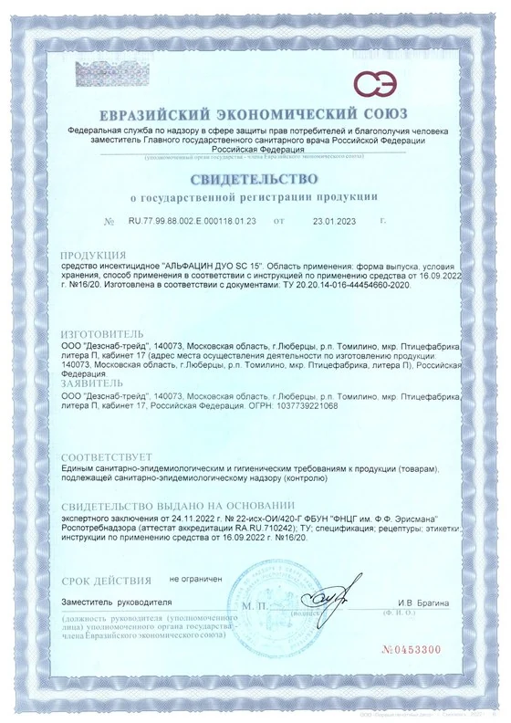Свидетельство о государственной регистрации (СГР) — инсектицидное средство «Альфацин Дуо SC 15», зарегистрировано в РФ