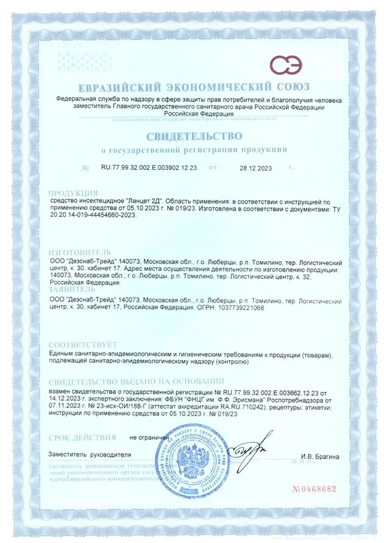 Свидетельство о государственной регистрации (СГР) — инсектицидный гель от тараканов «Ланцет 2Д», зарегистрировано в РФ
