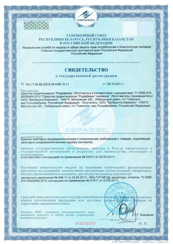 Свидетельство о государственной регистрации (СГР) — родентицидное средство «Родефакум», зарегистрировано в РФ