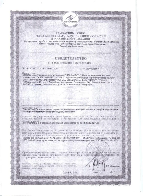 Свидетельство о государственной регистрации (СГР) — инсектицидная дымовая шашка «Сити», зарегистрировано в РФ