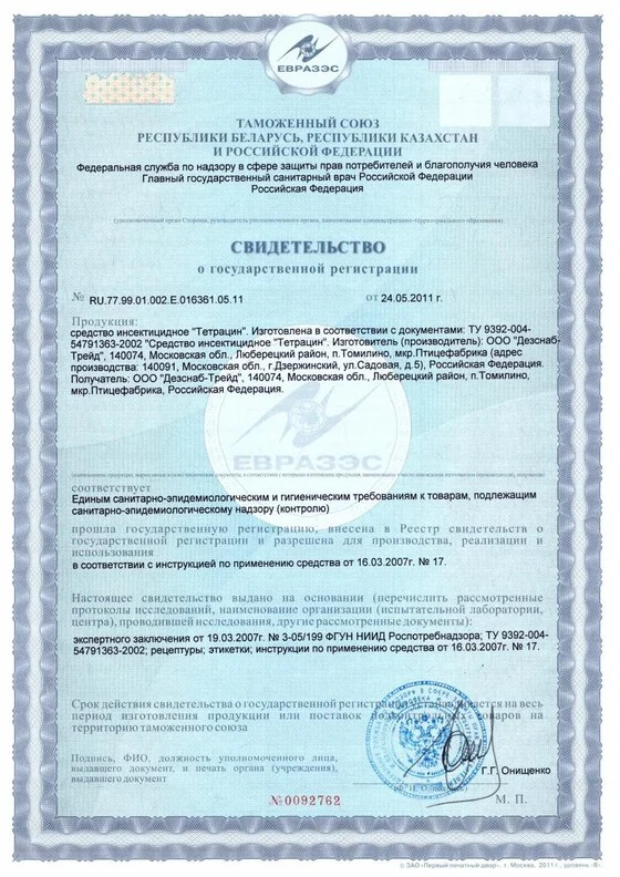 Свидетельство о государственной регистрации (СГР) — инсектоакарицидное средство «Тетрацин», зарегистрировано в РФ