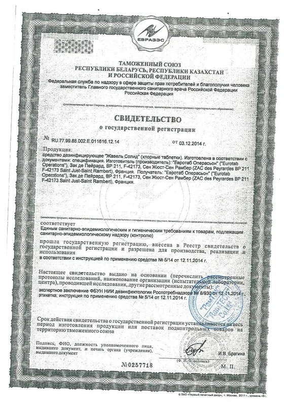Свидетельство о государственной регистрации (СГР) — дезинфицирующее средство «Жавель Солид», зарегистрировано в РФ